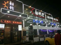 -船梆煮•蒸汽海鲜·炉火烤肉(五四广场店)