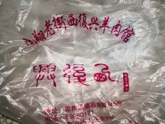 -西复兴羊肉馆(南翔老街店)