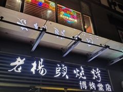 -老杨头烧烤(博烤堂店)