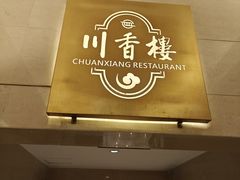 -川香楼酒家