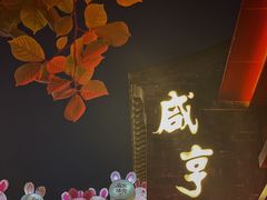 -香园茶社·金陵小灶(老门东店)