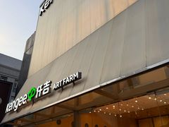 -仟吉·ART FARM主题店(菱角湖万达店)