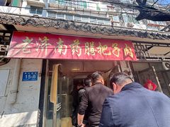 -老济南药膳把子肉(周公祠街店)