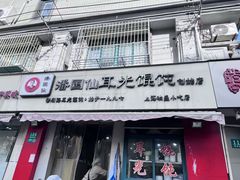 -潘国仙耳光馄饨(黄家阙路店)