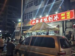 -小胖老味刨冰