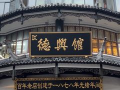 -德兴馆(广东路总店)