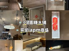 -小团圆糖水铺(襄阳南路店)