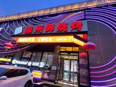 -锦州御烧烤(人民街店)
