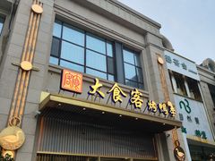 -大食客·非遗吉菜(高新和园店)