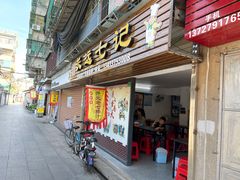 门面-长远七记