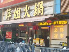 -萍姐火锅·公路夜市(南京新街口店)
