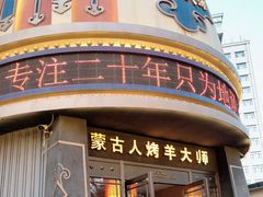 -蒙古人烤羊大师·绿野餐厅(工农大路店)