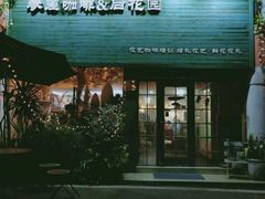 门面-参差咖啡(水果湖公园店)