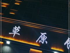 门面-草原饭店火锅
