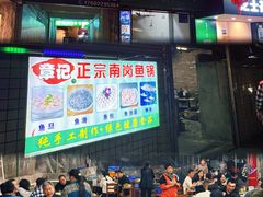 -章记正宗南岗鱼蛋火锅