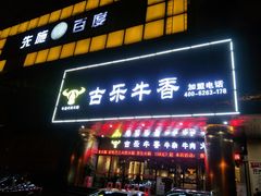 门面-古乐牛香·鲜牛肉牛杂火锅(五一中路店)