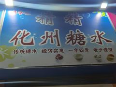 -精精化州糖水(港澳商业城店)