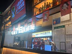 -木屋烧烤(创业店)
