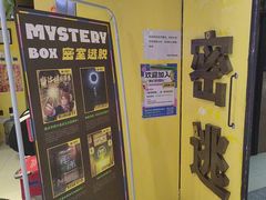 -谜盒子奇幻密室(南屏店)