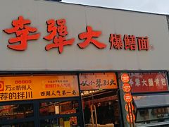 -李犟大爆鳝面·手工蟹黄包(湖滨西湖店)