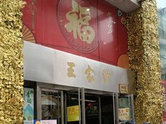 门面-王家沙点心店(南京西路总店)