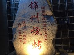 -老万烧烤(典逸心洲店)