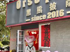 -黑熊披萨orso pizza