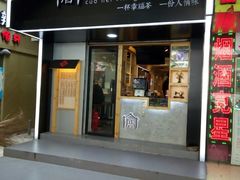门面-厝内小眷村(天河南一路店)