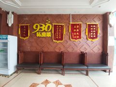 -930私房菜(欧阳路店)