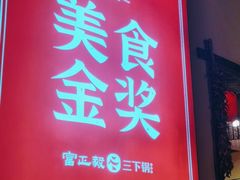 -富正毅三下锅·湘西韵味(天门山索道店)