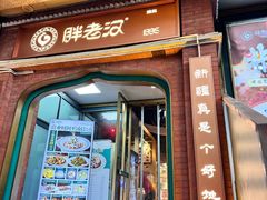 -胖老汉清真餐饮(西御街店)