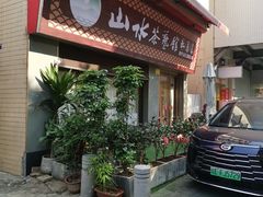 -山水茶艺馆·点心粤菜·30年老字号
