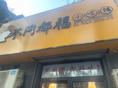 门面-不问豆腐(朝山街店)