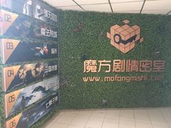 -魔方剧情密室(徐汇店)