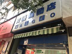 门面-芳婆糕团店(王府大街店)