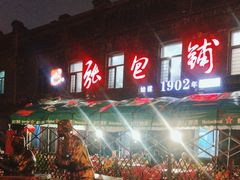 -张包铺(道外店)