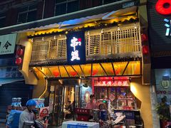 -串盟烧烤·长沙美食地标(星沙店)