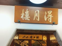 -得月楼·省级非遗·传统苏帮菜(观前店)