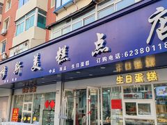 -穆斯美糕点店(景星南街店)