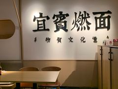 -贰拾捌味·宜宾燃面(春熙路旗舰店)