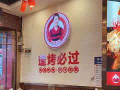 -沈姐万州烤鱼(沙坪坝七中店)