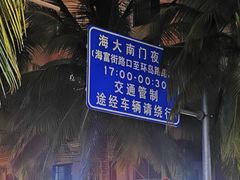 -海大南门夜市(海富街店)