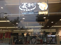 门面-百年义利(福长街店)