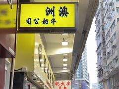 -澳洲牛奶公司(佐敦店)