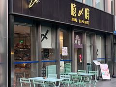 -嘻〆咩 XIME 洋食Izakaya