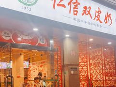 门面-仁信双皮奶(庙前直街店)