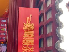 门面-鸡鸣赐茶(鸡鸣寺路店)