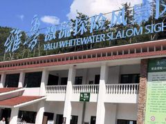 -雅鲁激流探险漂流