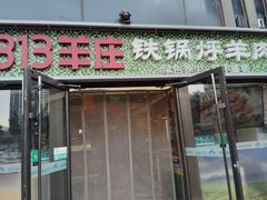 -313羊庄(望京店)