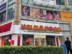 -沙胆彪炭炉牛杂煲(上海日月光广场店)